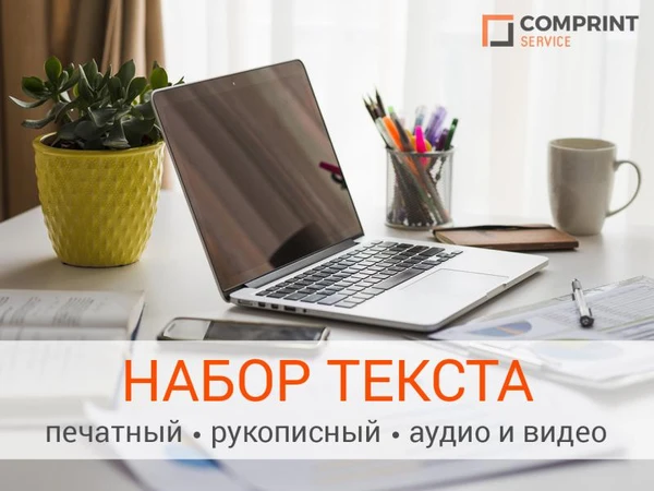 Фото Набор печатного текста и рукописей. Транскрибация