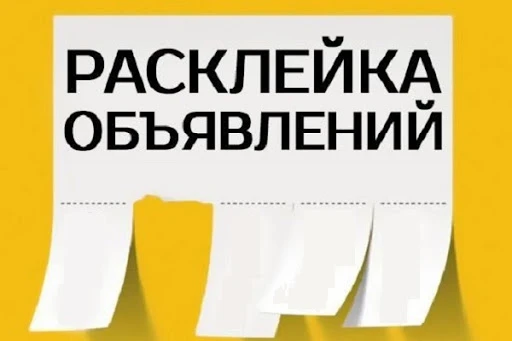 Фото Расклейка объявлений 