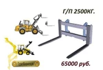 фото Вилы паллетные для фронтального погрузчика г/п 2.5 тонны.
