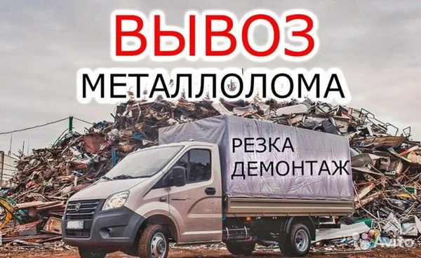 Фото Вывоз металлолома бесплатно 