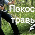 Покос травы