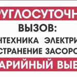 Сантехник.Устранение засоров.КРУГЛОСУТОЧНО