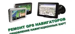 фото Ремонт прошивка обновление навигаторов GPS