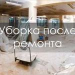 Фото №2 Уборка квартир, коттеджей, офисов