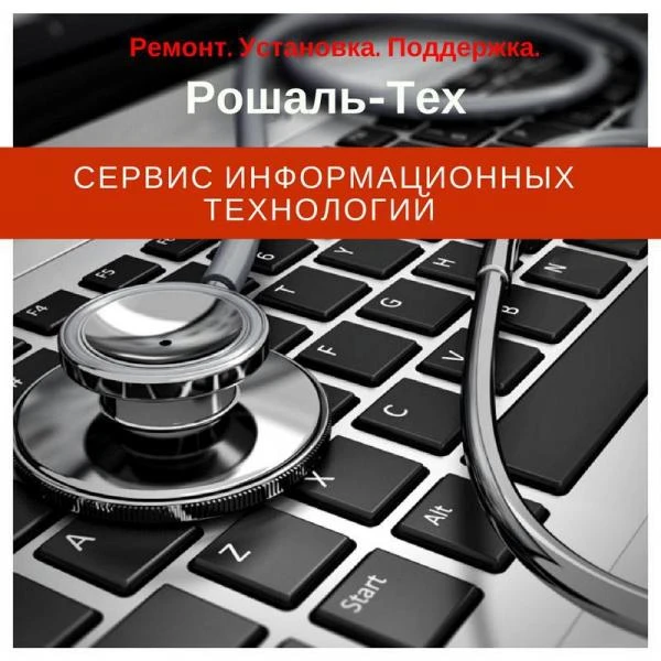 Фото Сервис информационных технологий Рошаль-Тех 