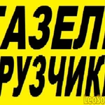 Грузоперевозки Газель Грузчики Вывоз мусора Новокуйбышевск