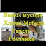 Вывоз мусора/Грузчики