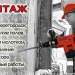 Демонтажные работы