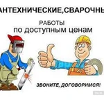 Сантехнические И сварочные работы