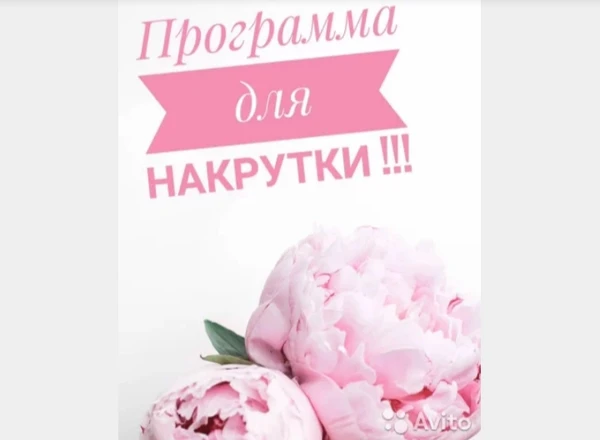 Фото ПРОГРАММА ДЛЯ НАКРУТКИ В ИНСТАГРАМ 