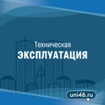 Техническая эксплуатация зданий и объектов недвижимости