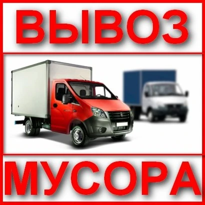 Фото Вывоз мусора