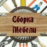 Сборка, разборка мебели