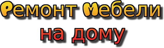 Фото Ремонт Мебели. Услуги Сантехника и Электрика. Армавир
