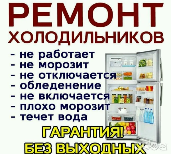 Фото Ремонт холодильников стиральных машин с выездом