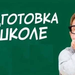 Подготовка к школе, репетитор по русскому языку