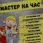 Мастер на час