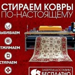 Стирка химчистка ковров