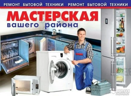Фото Ремонт стиральных машин и холодильников