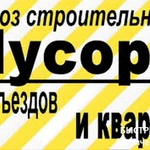 ВЫВОЗ СТРОИТЕЛЬНОГО И БЫТОВОГО МУСОРА УФА