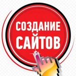 Создание Сайтов