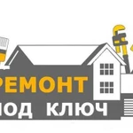 Ремонт квартир под ключ