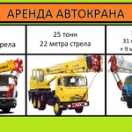 Аренда Автокранов от 16 до 50 тонн г. Пушкино
