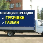 Грузоперевозки, Газели, грузчики такелажники 