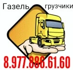 Грузоперевозки 8.977.886.61.60 Газель перевозки