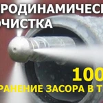 Фото №3 ПРОЧИСТКА КАНАЛИЗАЦИИ. ВИДЕОДТАГНОСТИКА. МИХАЙЛОВСК