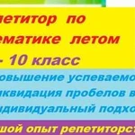 Репетитор по математике летом для 5 - 10 классов