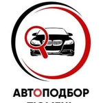 Проверка авто / Подбор автомобиля / Автоподбор