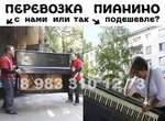 фото Перевозка пианино