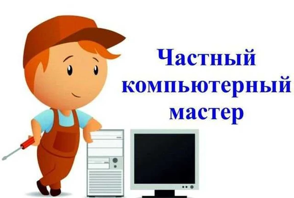 Фото Ремонт компьютеров, ноутбуков. Выезд на дом