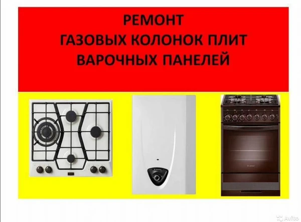 Фото Ремонт газовых колонок и газовых плит