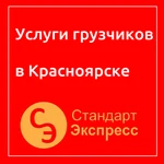 Услуги грузчиков в Красноярске