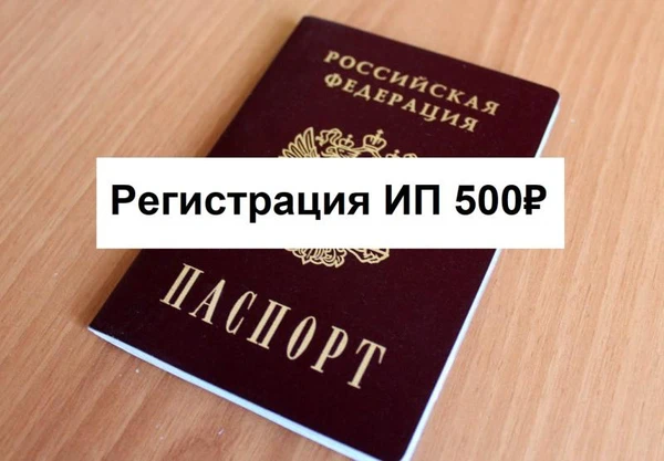Фото Регистрация ИП, ООО