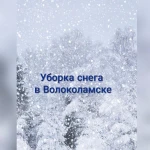 Уборка снега