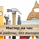 Сборщик мебели, муж, мастер на час сантехник