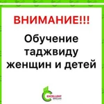 Обучение таджвиду женщин и детей