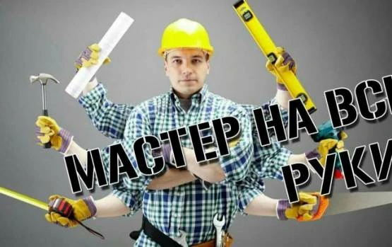 Фото Мастер на час