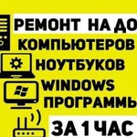 Ремонт компьютеров и ноутбуков. Выезд Бесплатно