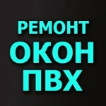 Фото №24 Ремонт окон Нижневартовск 