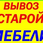 Вывоз старой мебели и т.д