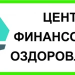 Поможем избавиться от кредитов и  долгов