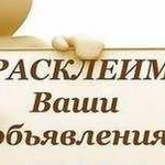 Расклейка объявлений