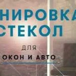 Тонировка стеклопакетов,автомобилей,балконов.Перет