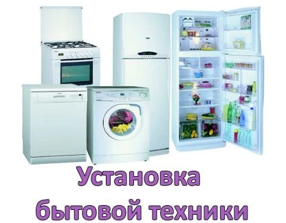Фото Установка бытовой техники