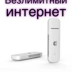 Подключение безлимитного интернета