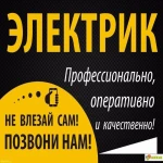 Электрик. Услуги электрика в Липецке